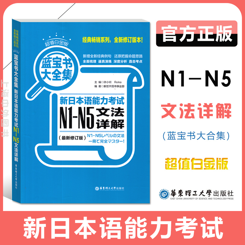 超值白金 蓝宝书大全集 新日语能力考试N1-N5文法详解 日语能力考文法N1—N5语法句型基础练习N2N3N4 华东理工大学出版社 书籍/杂志/报纸 日语考试 原图主图