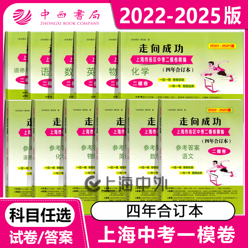 2022-2025年版上海中考二模卷合订本走向成功上海市初三模拟卷语文数学英语物理化学上海初三中考二模卷+参考答案任选