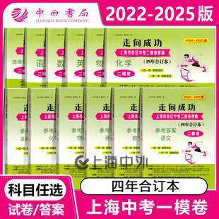 2022-2025年版上海中考二模卷合订本走向成功上海市初三模拟卷语文数学英语物理化学上海初三中考二模卷+参考答案任选
