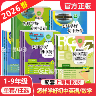 2026怎样学好初中英语六年级上册数学七上牛津英语新教材六下册数学家默本练习册试卷八九年级沪教版专项训练上海版初一英语