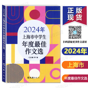 2024年上海市中学生年度最佳作文选 上海初中教辅作文书籍竞赛获奖作文上海中考满分作文优秀初中作文选 社 文汇出版