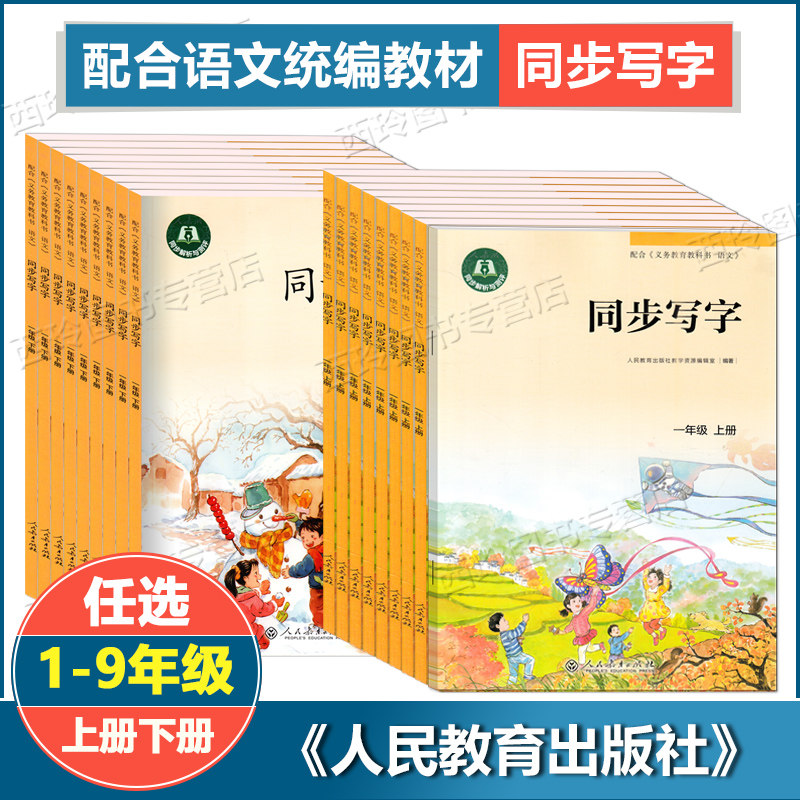 同步写字一二年级三四五六七八九年级上下册 配套部编语文教材同步写字 小学生同步写字本人教版同步解析与测评人民教育 任选