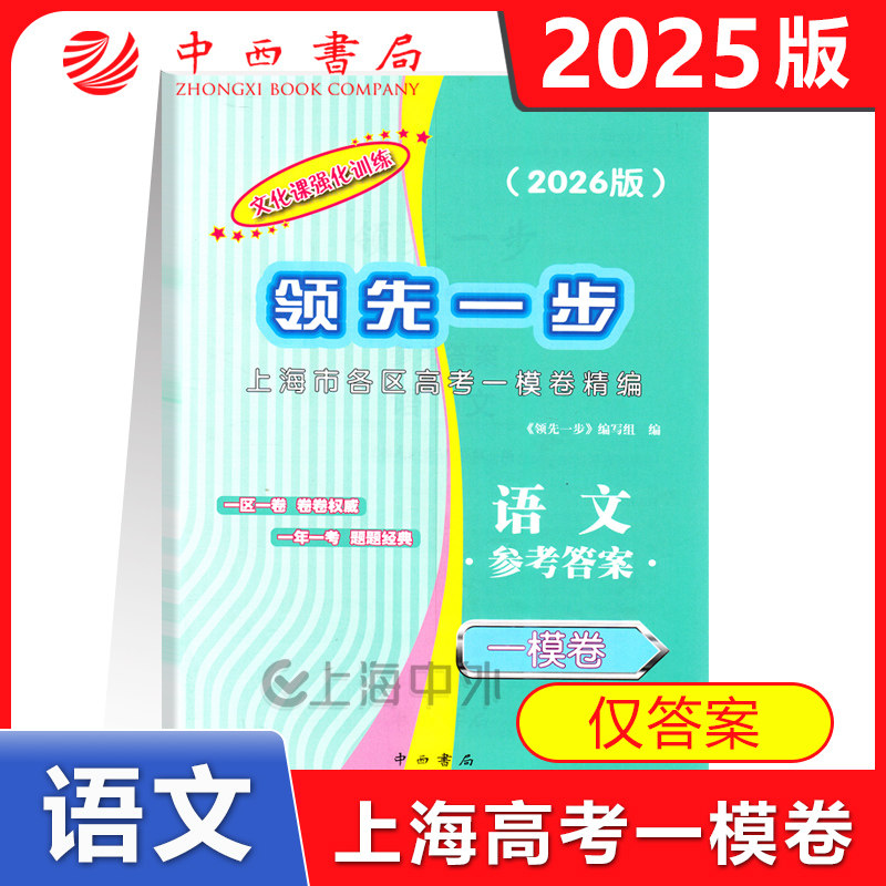 2026版领先一步 上海高考英语一模卷 仅答案 文化课强化训练  2026年上海高三第一学期期末质量抽查试卷精编