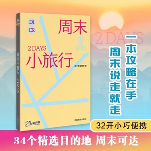 周末小旅行 星行客 PlanetSeeker 34个适合周末出游的国内行程 北京 天津 秦皇岛 大同 大连 阿尔山 镇江