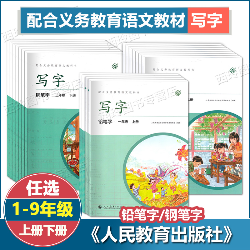 写字教材一二年级铅笔字三四五六七八九年级钢笔字上下册 小学生钢笔字练习字帖 配合义务教育教科书 同步配套字帖 人民教育出版社