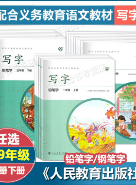 写字教材一二年级铅笔字三四五六七八九年级钢笔字上下册 小学生钢笔字练习字帖 配合义务教育教科书 同步配套字帖 人民教育出版社
