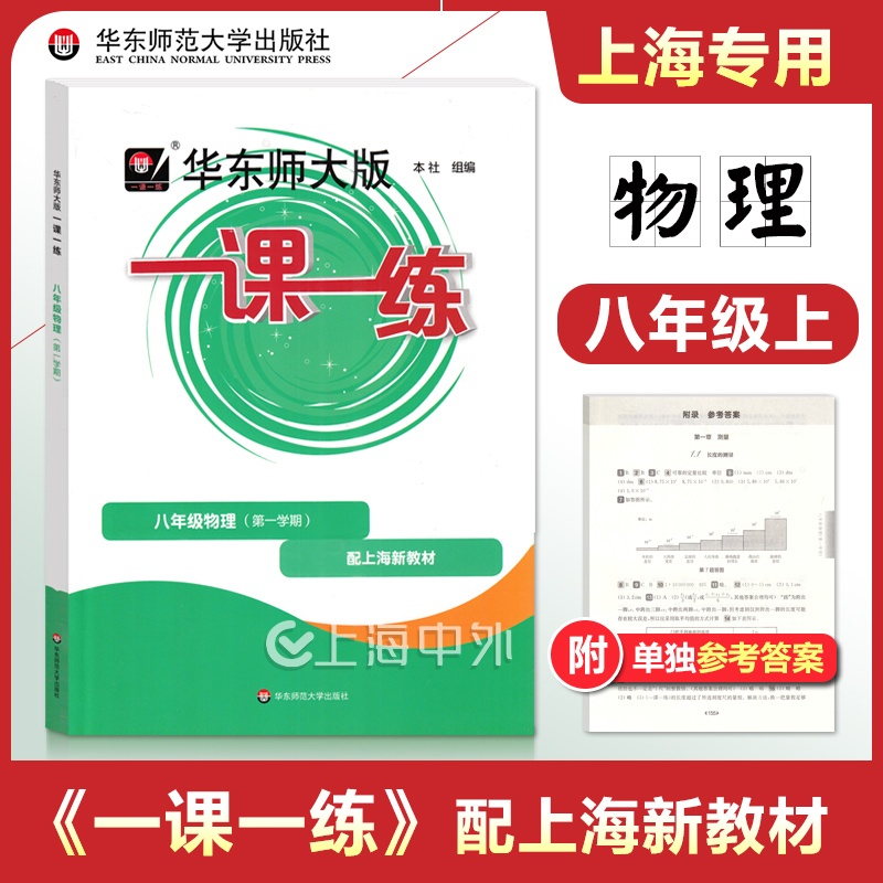 2025秋 华东师大一课一练八年级上册物理 8年级上册/第一学期 上海初中新教材配套课后同步练习 华东师范大学出版社