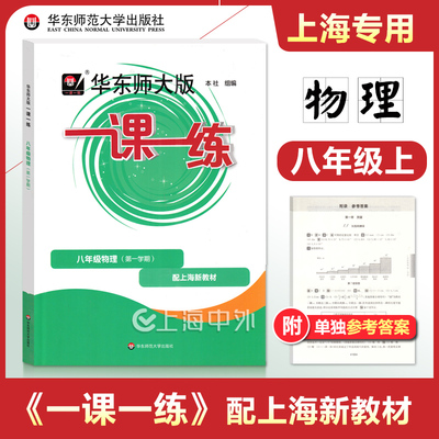 2025秋 华东师大一课一练八年级上册物理 8年级上册/第一学期 上海初中新教材配套课后同步练习 华东师范大学出版社