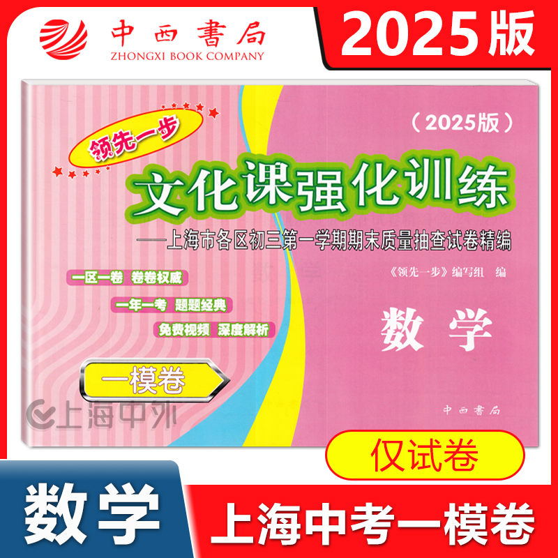 2025年版上海中考一模卷数学试卷 领先一步文化课强化训练一模卷数学一模卷上海市各区初三/初中九年级第一学期期末试卷