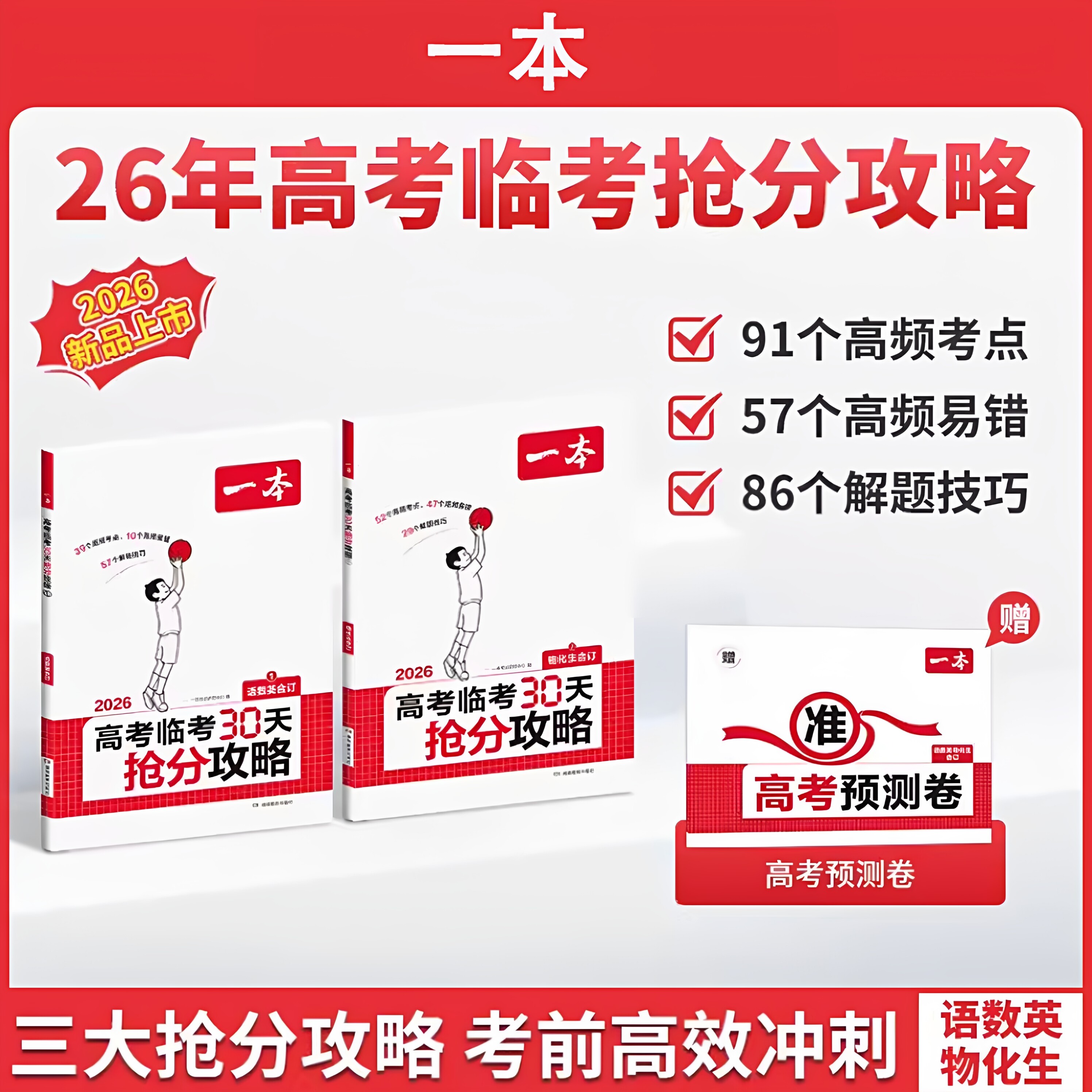 2026一本高考临考30天抢分攻略高考抢分一本高三高考语文数学英语物理化学历史地理生物思想政治教辅书