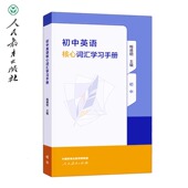 初中英语词汇专项学习教辅工具书 社 六七八九年级学生用 人民教育出版 初中英语核心词汇学习手册
