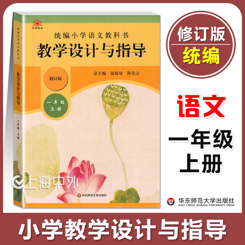 正版 统编小学语文教科书 教学设计与指导 一年级上册 华东师范大学出版社 统编版教材小语教师教学教参 课堂教案详案
