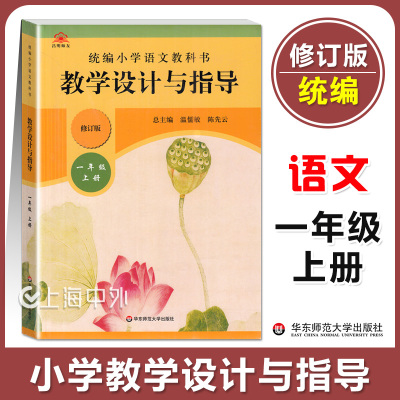 正版 统编小学语文教科书 教学设计与指导 一年级上册 华东师范大学出版社 统编版教材小语教师教学教参 课堂教案详案