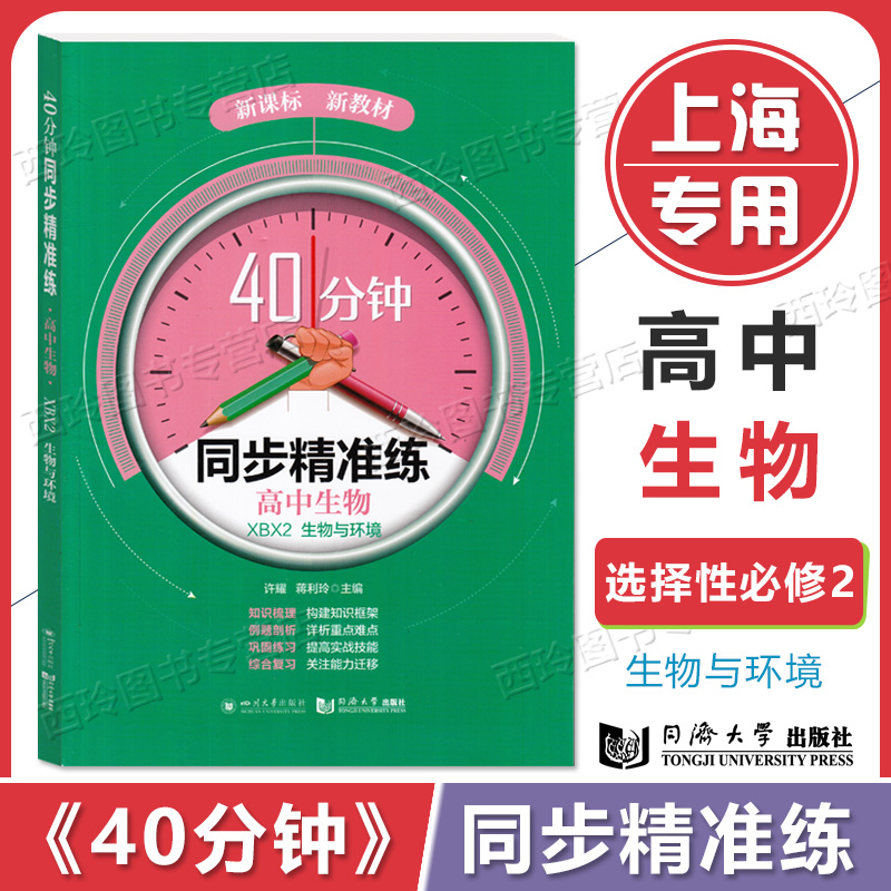 40分钟同步精准练高中生物