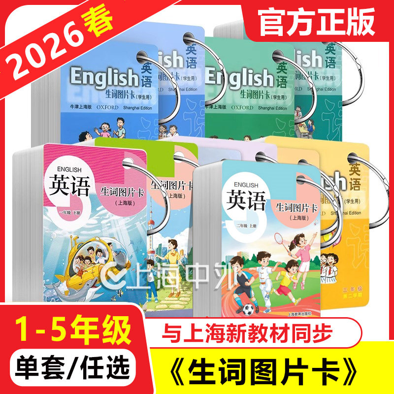 新版 英语生词图片卡一二三四五年级上下册/1-5年级第一二学期任选 学生用 上海沪教版教材同步 小学英语单词卡片 上海教育出版社