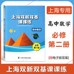 上海双新双基课课练高中数学必修2第二册 高一下册 赠pdf答案 高一第二学期 上海科学普及出版社