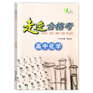 走进合格考高中化学 考点梳理与精练+上海市普通高中学业水平合格考模拟试题 高一高二高三化学复习用书 上海大学出版社