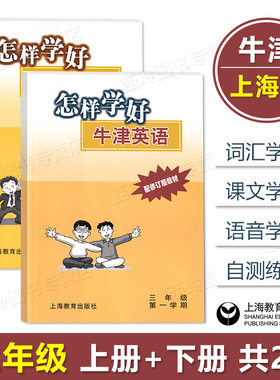 怎样学好牛津英语三年级上下册