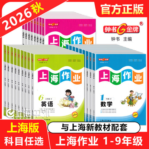 钟书上海作业1-9年级语文数学英