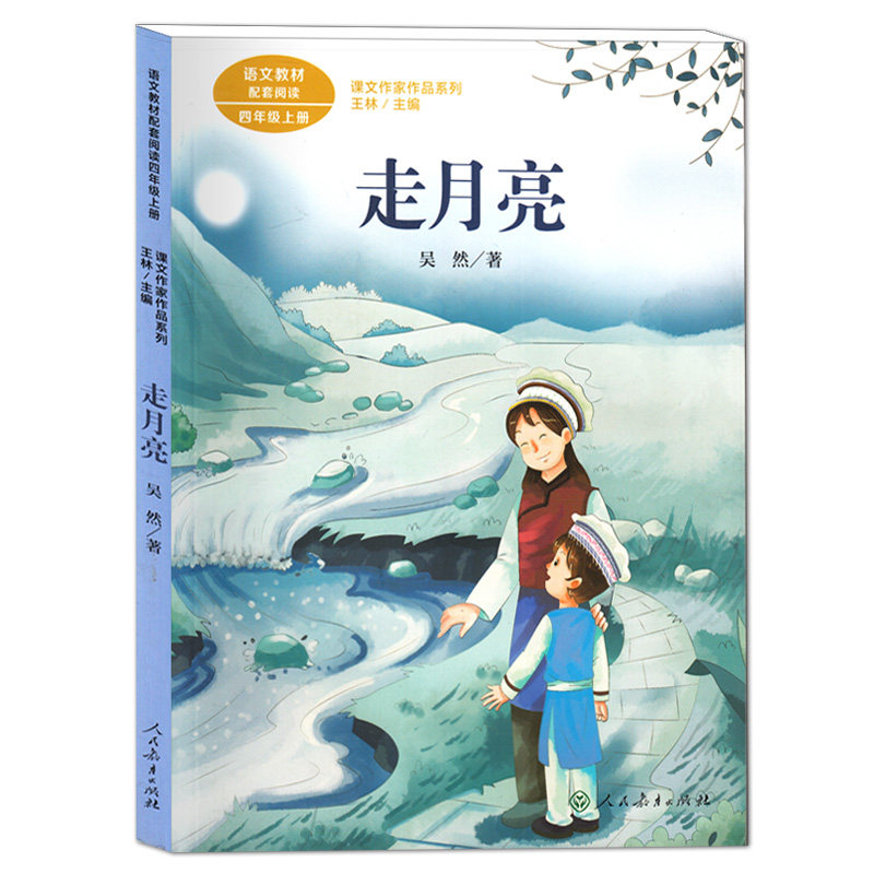 走月亮 吴然/著 语文教材配套阅读四年级上册 课文作家作品系列 小