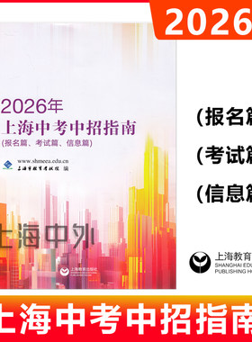 新版2026年上海中考中招指南志愿填报备考计划录取篇初中志愿报考指南学校分数报名篇考试篇信息篇