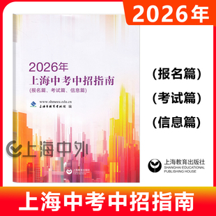 新版2026年上海中考中招指南志愿填报备考计划录取篇初中志愿报考指南学校分数报名篇考试篇信息篇