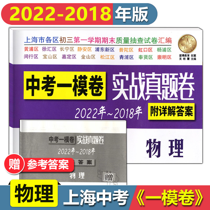 2022年-2018年中考一模卷实战真题卷物理5年合订本 试卷+答案 上海市区县初三第一学期期末质量抽查试卷 物理一模卷中考总复习试卷