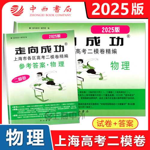 2025年版上海高考二模卷 物理 试卷+答案 走向成功上海市各区高考二模卷精编 高考物理二模卷 高考复习试卷 中西书局