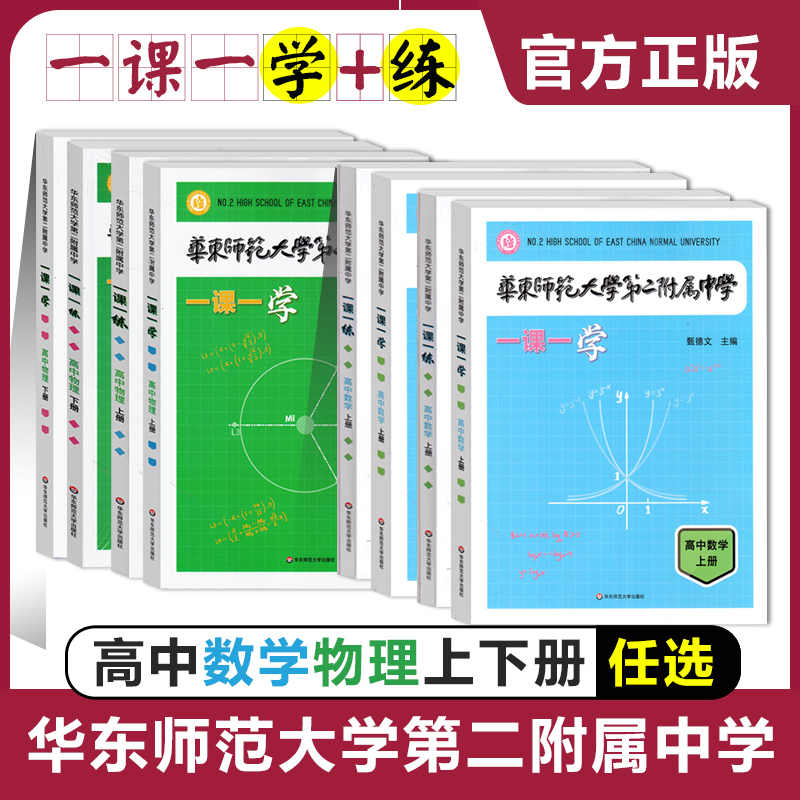 华东师范大学第二附属中学 一课一练 一课一学 高中数学物理上下册人教版 华二附中平行班 华二学练方案大公开 新课标版 非竞赛生