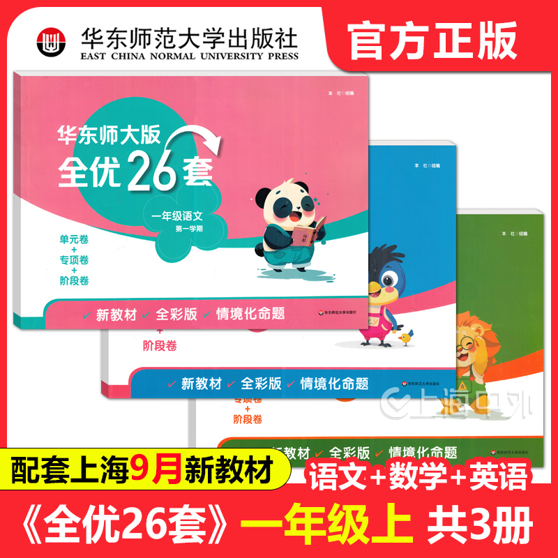 华东师大版全优26套一年级上册 语文+数学+英语套装3册 配套上海新教材版全彩版 1年级第一学期单元专项阶段卷同步测试卷