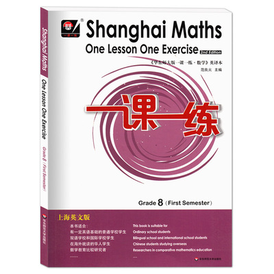 英文版 一课一练八年级上 上海英文版数学 8年级第一学期 Shanghai Maths One Lesson One Exercise  英译本 华东师范大学出版社