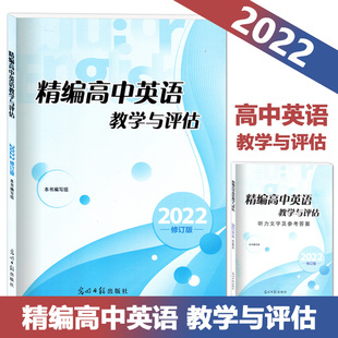 2022精编高中英语教学与评估 书+答案 任选 光明日报出版社 上海高中英语辅导 高三英语教辅资料书籍 精编英语高中2022年版
