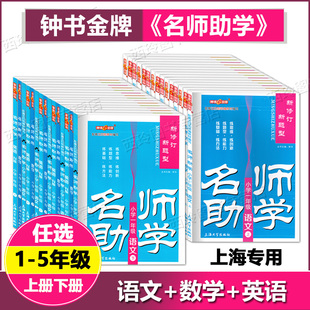 语文数学英语1 一二三四五年级上下册 5年级上下学期任选 上海小学教辅配套同步练习复习与提高 社 钟书金牌 上海大学出版 名师助学