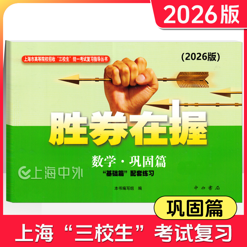 2026版 胜券在握 数学 巩固篇 上海市高等院校招收三校生统一考试复习指导丛书 高职高专适用 高三学生复习教程用书资料