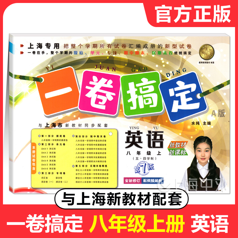 2025秋 一卷搞定八年级上册英语 8年级第一学期 上海初中新教材配套同步单元期中期末测试卷名校真卷 含参考答案