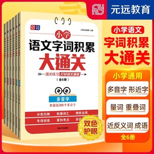 社 6年级通用通关练习打好语文基础同济大学出版 远学堂小学语文字词积累大通关全6册多音字形近字量词重叠词近反义词成语1 元