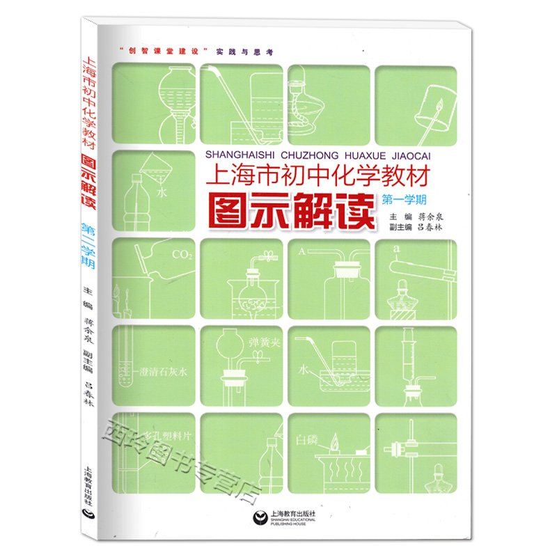 上海市初中化学教材图示解读(上学期)第一学期上海教育出版社创智课堂建设实践与思考初中化学课本教材参考书