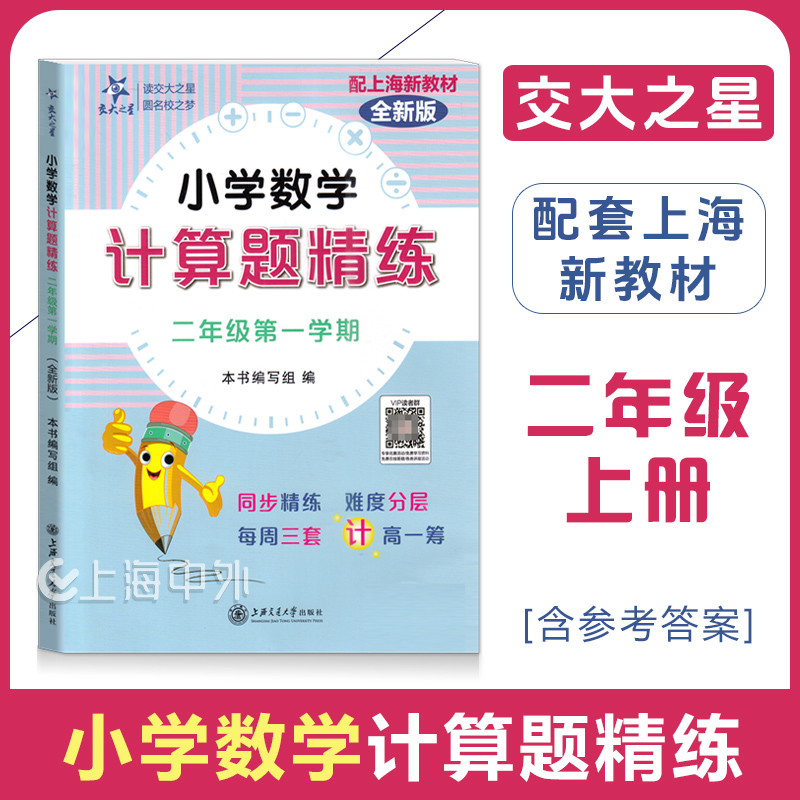 交大之星 小学数学计算题精练二年级上册 2年级上学期 数学拓展训练含答案 配套上海新课标 上海交通大学出版社