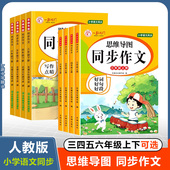 同步作文三年级上四年级五六年级上下册任选 小学作文大全同步作文书语文优秀作文素材积累范文大全好词好句好段写作练习