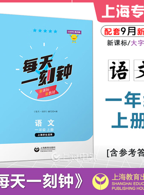 每天一刻钟 一年级上册语文 1年级第一学期 上海学生适用新课标新教材配套同步练习含参考答案大字号护眼版 上海教育出版社