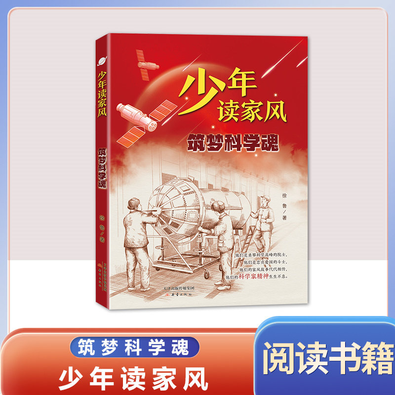 少年读家风 筑梦科学魂 徐鲁 著 附赠阅读拓展手册fb 新蕾出版社高性价比高么？