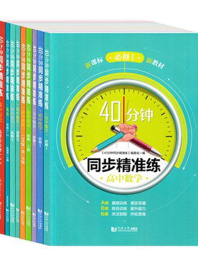 40分钟同步精准练高中语数英物化