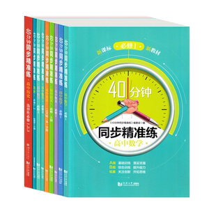 40分钟同步精准练 高中语文数学英语物理化学历史地理生物 必修一 二 三 选选择性必修123高一二三上下册高一上高考上海高中教辅