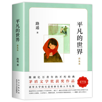 平凡的世界路遥著普及本学校 八年级阅读书目原著 初二中学生课外阅读书籍儿童文学第三届茅盾文学奖作品（北京十月文艺出版社）