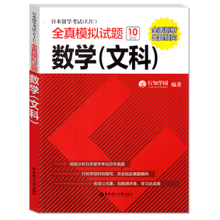 日本留学考试EJU数学文科全真模拟试题/eju留考文科日本留学考试数学文科真题模拟题练习/eju日本留考真题全真预测模拟题