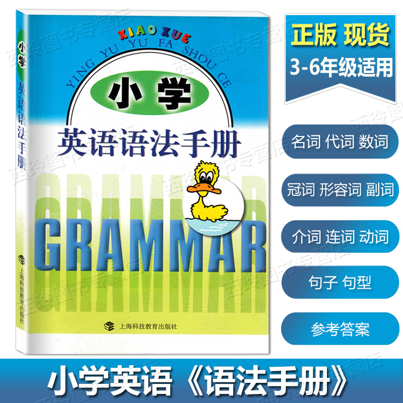 小学英语语法手册小学英语语法练习手册附参考答案小学生英语语法学习手册 3-6年级适用上海科技教育出版社