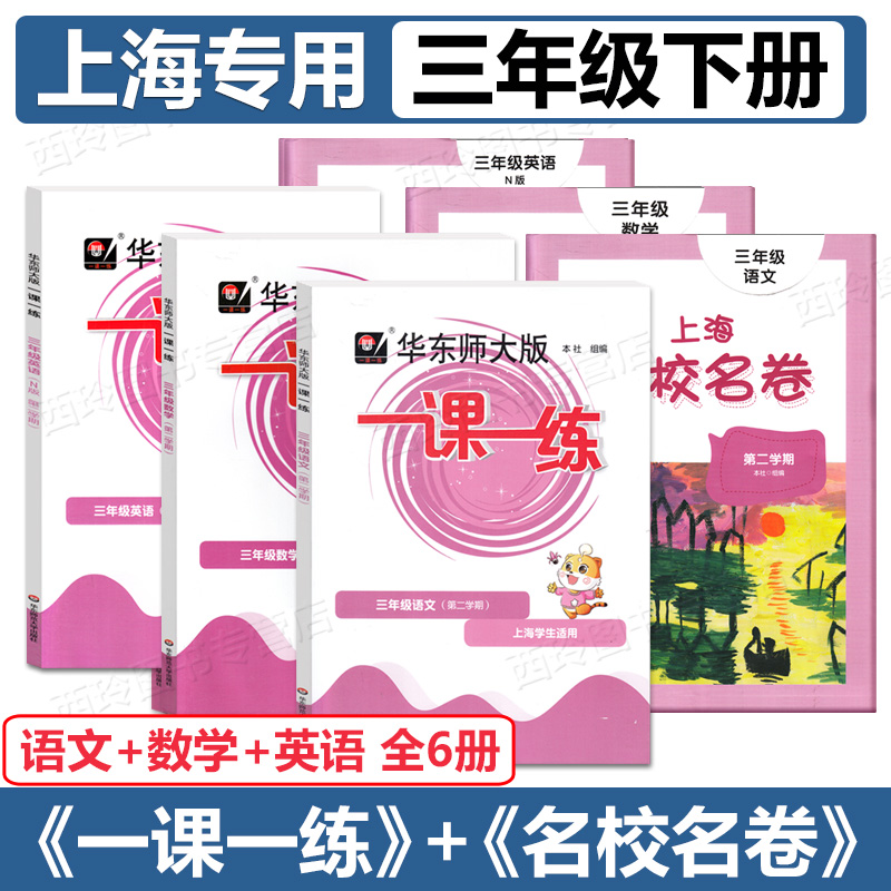 一课一练上海名校名卷三年级下 语文+数学+英语N版 3年级下册第二学期 上海小学教辅配套同步练习测试卷 华东师范大学出