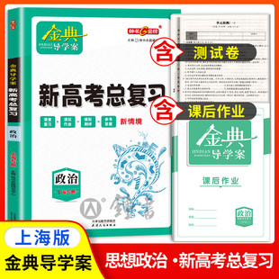 2026金牌金典导学案 高中思想政治 等级考总复习（上海版）复习导学案+课后作业+专题过关卷 适合参加等级性考试的学生使用
