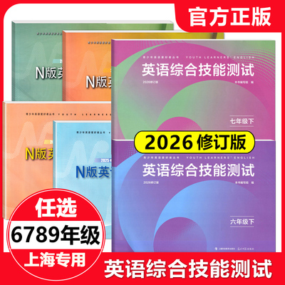 N版英语综合技能测试六七八九