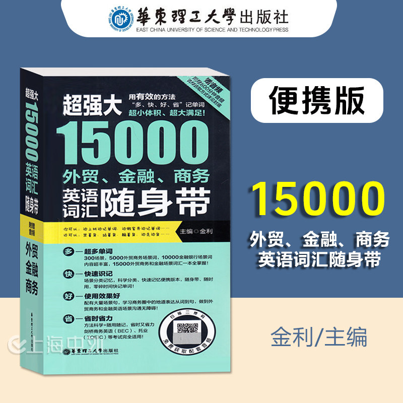 超强大15000外贸金融商务英语词汇随身带 赠音频 BEC TOEIC备考词汇手册情景分类英文单词银行商务托业备考